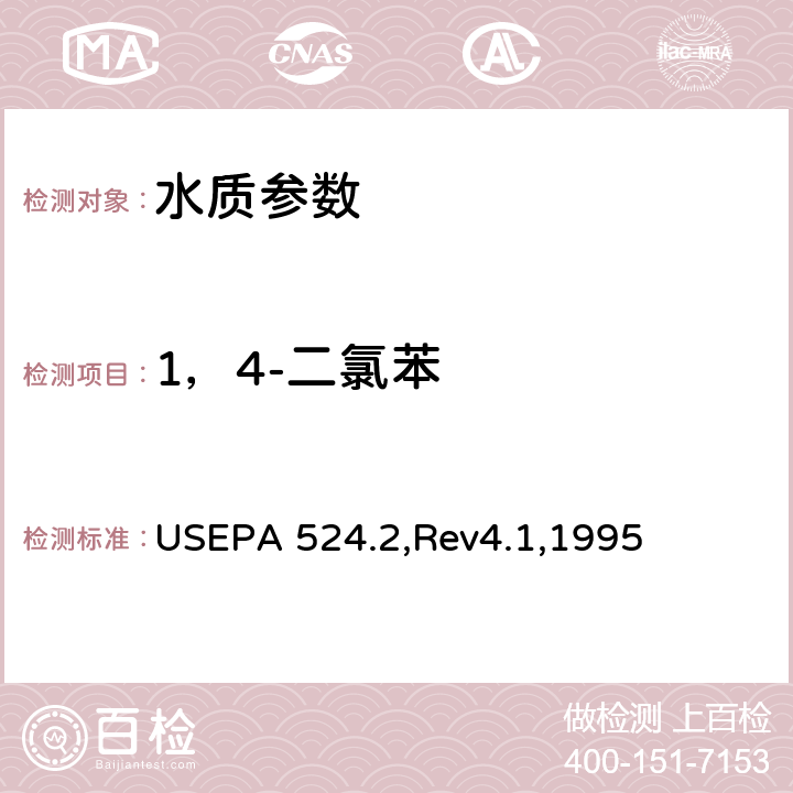 1，4-二氯苯 氣質聯(lián)用法測定水中的可吹掃有機化合物 USEPA 524.2,Rev4.1,1995