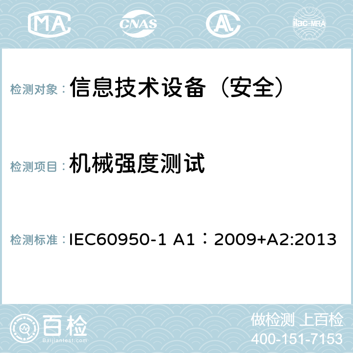 机械强度测试 信息技术设备 安全 第1部分：通用要求 IEC60950-1 A1：2009+A2:2013 4.2.1-4.2.4