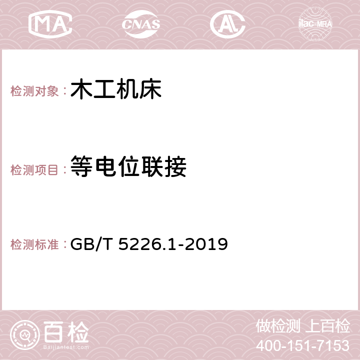 等电位联接 机械电气安全机械电气设备第1部分：通用技术条件 GB/T 5226.1-2019 8