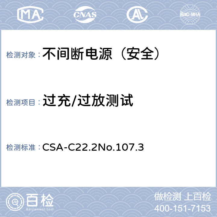 过充/过放测试 不间断电源安全 CSA-C22.2No.107.3 5.3.102