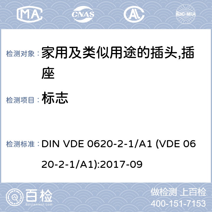 标志 家用及类似用途的插头,插座 - 第2部分：通用要求 DIN VDE 0620-2-1/A1 (VDE 0620-2-1/A1):2017-09 8