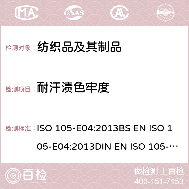 耐汗渍色牢度 纺织品-色牢度试验-第E04部分： 耐汗渍色牢度 ISO 105-E04:2013BS EN ISO 105-E04:2013DIN EN ISO 105-E04:2013