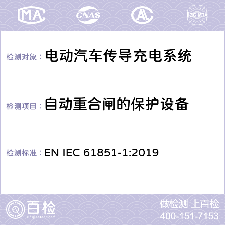 自动重合闸的保护设备 电动汽车传导充电系统.第1部分:通用要求 EN IEC 61851-1:2019 14