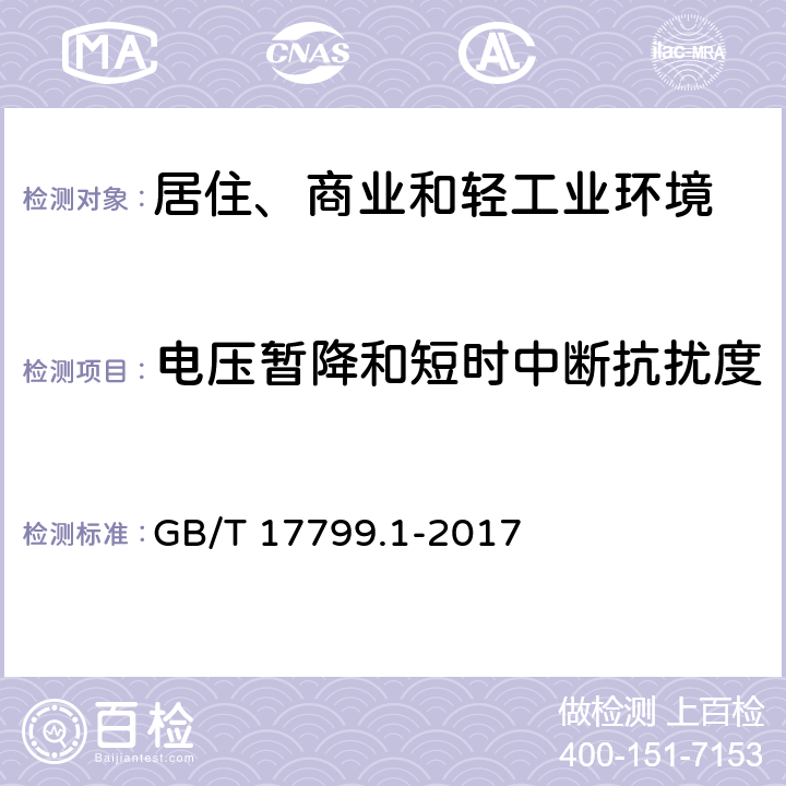 电压暂降和短时中断抗扰度 电磁兼容 通用标准 居住、商业和轻工业环境中的抗扰度试验 GB/T 17799.1-2017 8