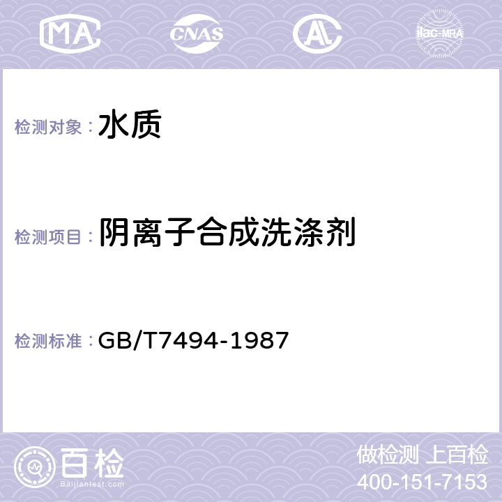 阴离子合成洗涤剂 《水质 阴离子表面活性剂的测定 亚甲蓝分光光度法》 GB/T7494-1987