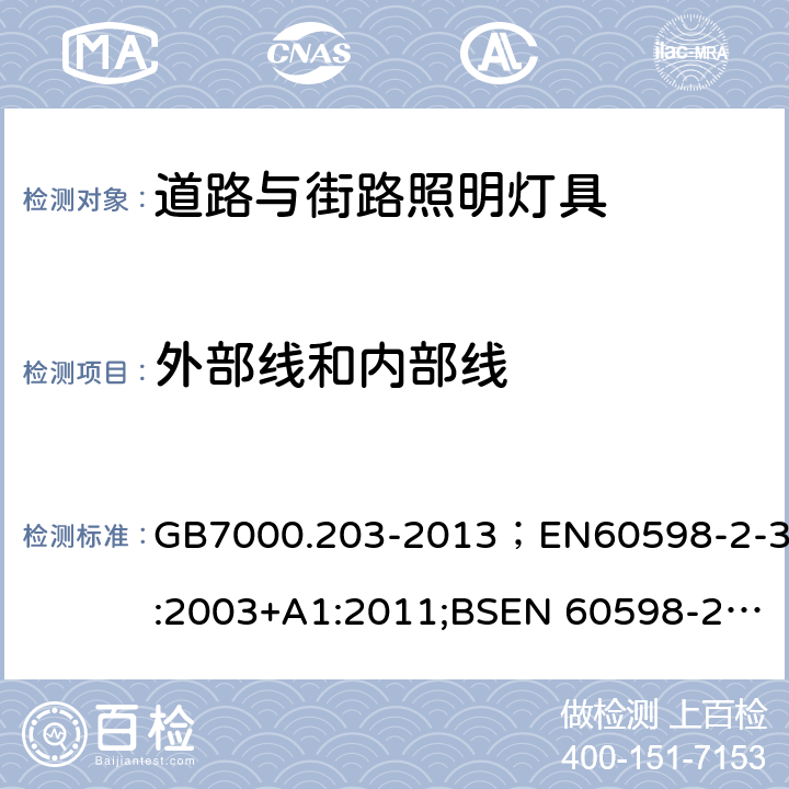 外部线和内部线 灯具.第2-3部分:特殊要求.道路和街道照明用灯具 GB7000.203-2013；EN60598-2-3:2003+A1:2011;BSEN 60598-2-3:2003+A1:2011;IEC 60598-2-3:2011;AS/NZS 60598.2.3:2015 10