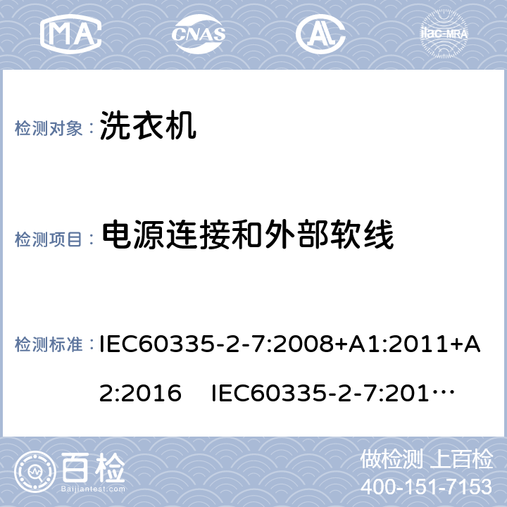 電源連接和外部軟線 洗衣機的特殊要求 IEC60335-2-7:2008+A1:2011+A2:2016 IEC60335-2-7:2019 AS/NZS60335.2.7:2020 25