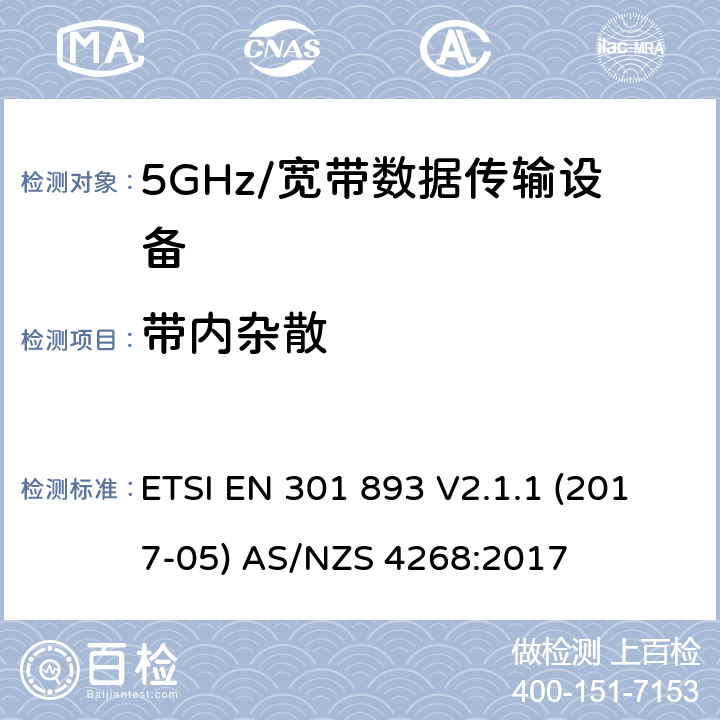 带内杂散 5GHz宽带射频接入网设备 ETSI EN 301 893 V2.1.1 (2017-05) AS/NZS 4268:2017 5.4.6