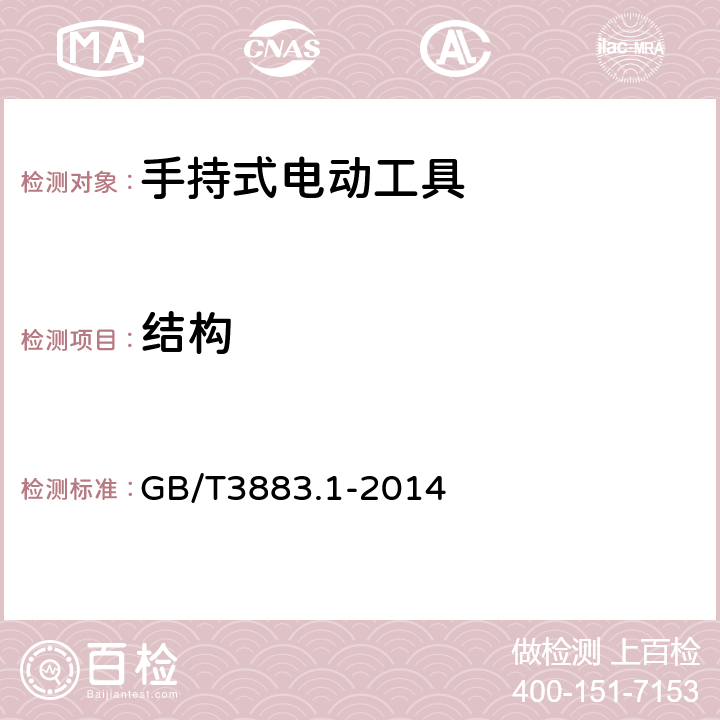 结构 手持式电动工具的安全 第一部分：通用要求 GB/T3883.1-2014 21