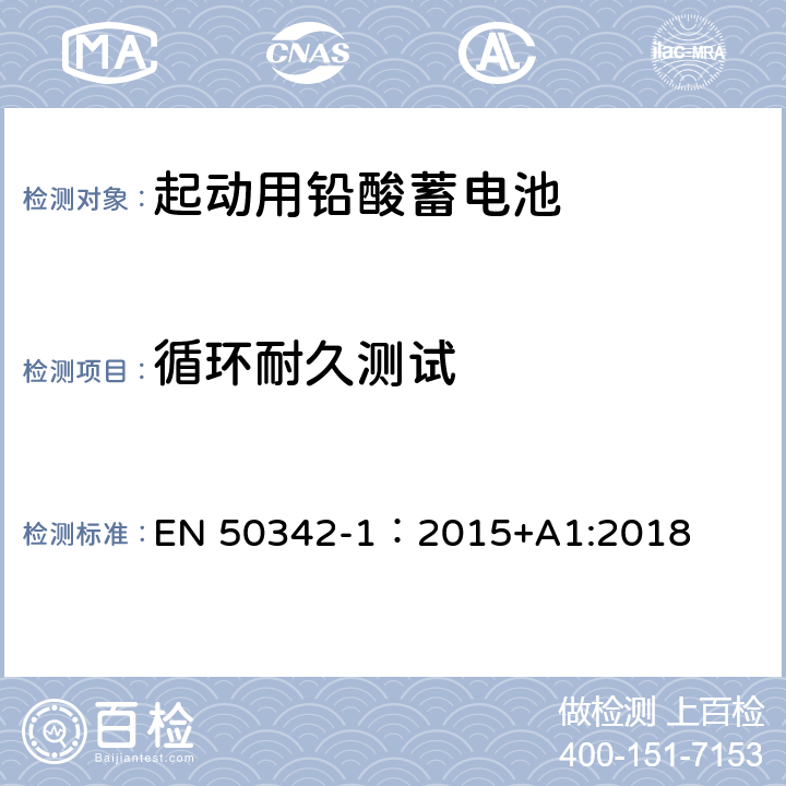 循环耐久测试 起动用铅酸蓄电池第1部分：一般要求和试验方法 EN 50342-1：2015+A1:2018 6.6