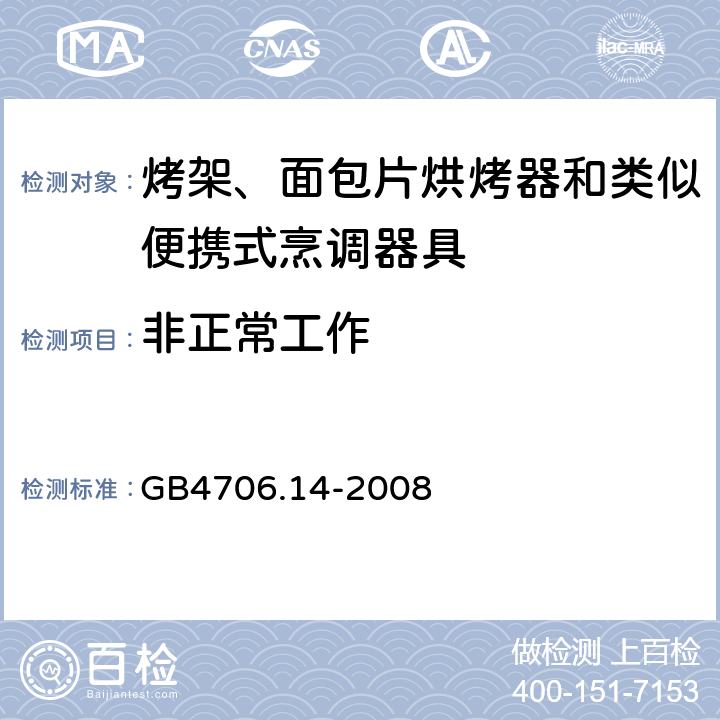 非正常工作 烤架、面包片烘烤器和類似便攜式烹調(diào)器具的特殊要求 GB4706.14-2008 19