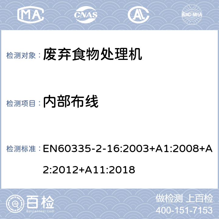 内部布线 废弃食物处理机的特殊要求 EN60335-2-16:2003+A1:2008+A2:2012+A11:2018 23