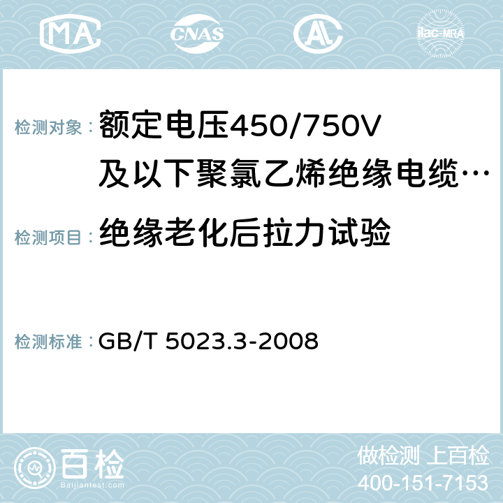 绝缘老化后拉力试验 额定电压450/750V及以下聚氯乙烯绝缘电缆 第3部分：固定布线用无护套电缆 GB/T 5023.3-2008 表2、4、6、8、10