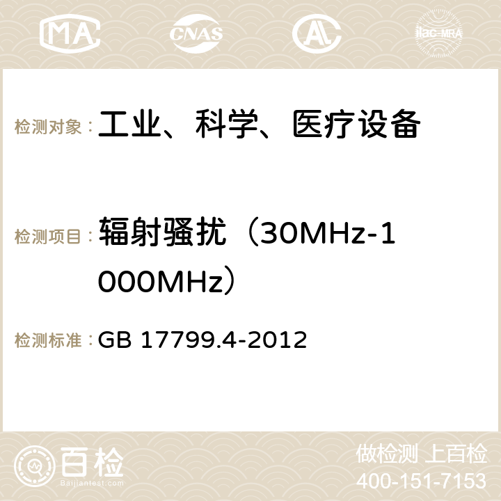 辐射骚扰（30MHz-1000MHz） GB 17799.4-2012 电磁兼容 通用标准 工业环境中的发射