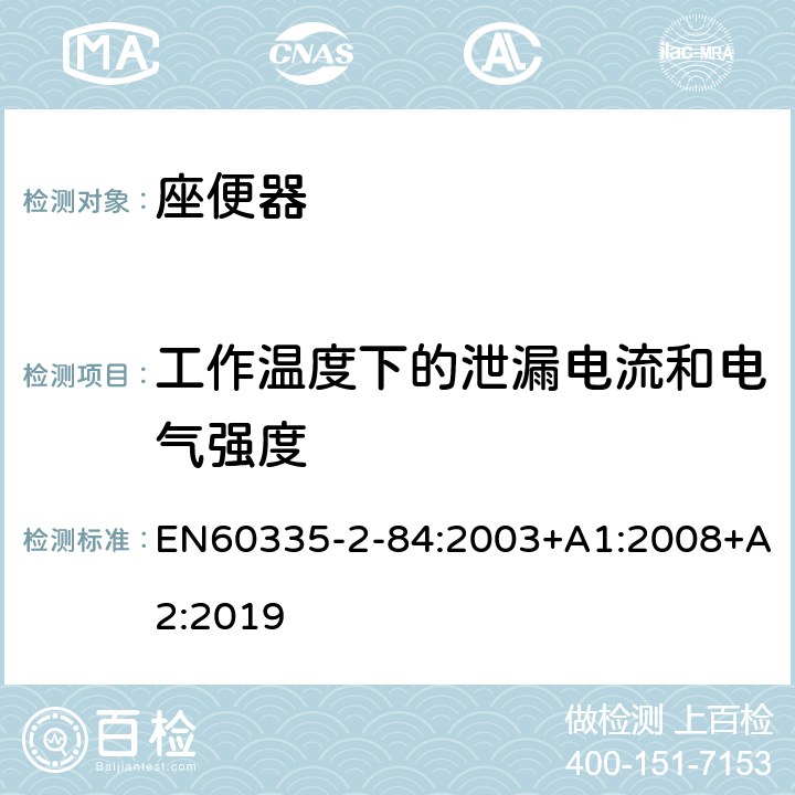 工作温度下的泄漏电流和电气强度 座便器的特殊要求 EN60335-2-84:2003+A1:2008+A2:2019 13