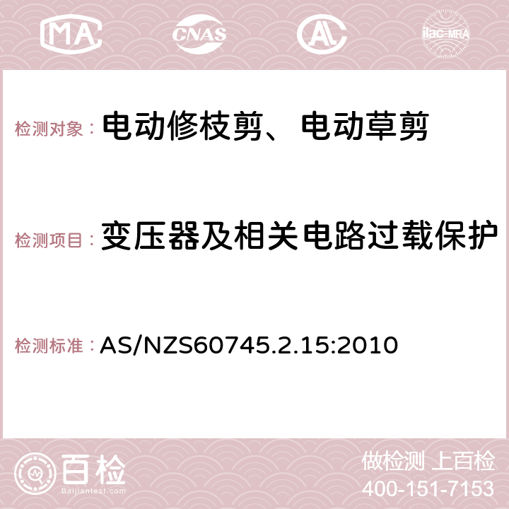 变压器及相关电路过载保护 修枝剪的专用要求 AS/NZS60745.2.15:2010 16