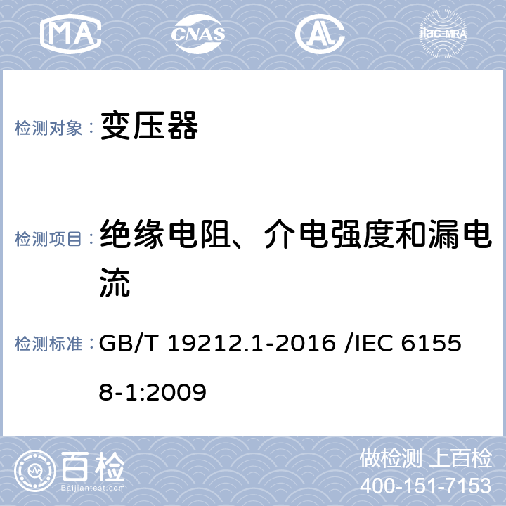 绝缘电阻、介电强度和漏电流 变压器、电抗器、电源装置及其组合的安全 第1部分:通用要求和试验 GB/T 19212.1-2016 /IEC 61558-1:2009 18