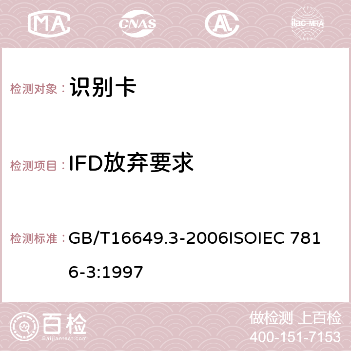 IFD放弃要求 识别卡 带触点的集成电路卡 第3部分：电信号和传输协议 GB/T16649.3-2006
ISOIEC 7816-3:1997 9.7.3