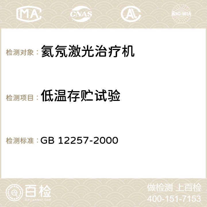 低温存贮试验 氦氖激光治疗机通用技术条件 GB 12257-2000 表1