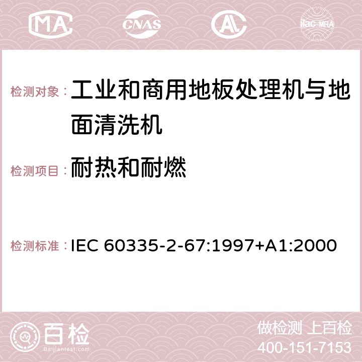 耐热和耐燃 家用和类似用途电器的安全 工业和商用地板处理机与地面清洗机的特殊要求 IEC 60335-2-67:1997+A1:2000 30