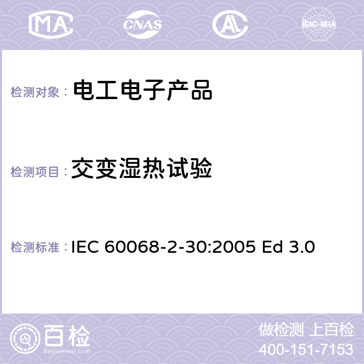 交变湿热试验 环境试验.第2-30部分:试验.试验Db:循环湿热试验(12h+12h循环) IEC 60068-2-30:2005 Ed 3.0