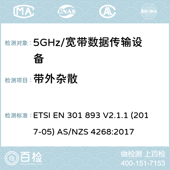 带外杂散 5GHz宽带射频接入网设备 ETSI EN 301 893 V2.1.1 (2017-05) AS/NZS 4268:2017 5.4.5