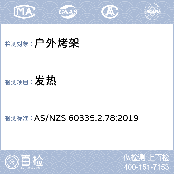 发热 家用和类似用途电器的安全 户外烤架的特殊要求 AS/NZS 60335.2.78:2019 11