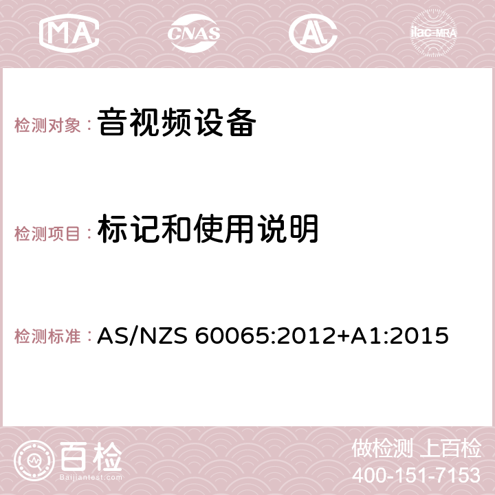 标记和使用说明 音频、视频及类似电子设备安全要求 AS/NZS 60065:2012+A1:2015 5标记和使用说明