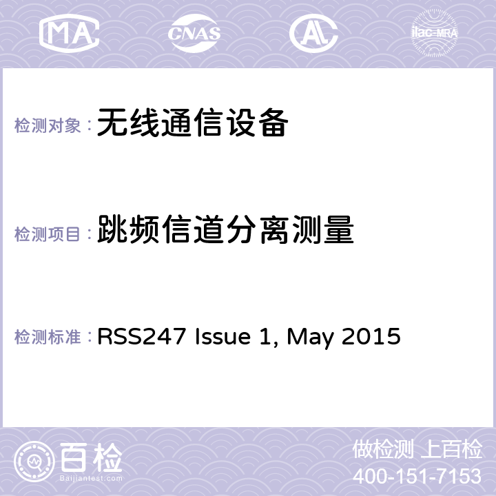 跳频信道分离测量 RSS247 ISSUE 电磁兼容和无线电频谱管理要求低功率、短距离无线电通信设备（全频段）第一类设备 RSS247 Issue 1, May 2015
