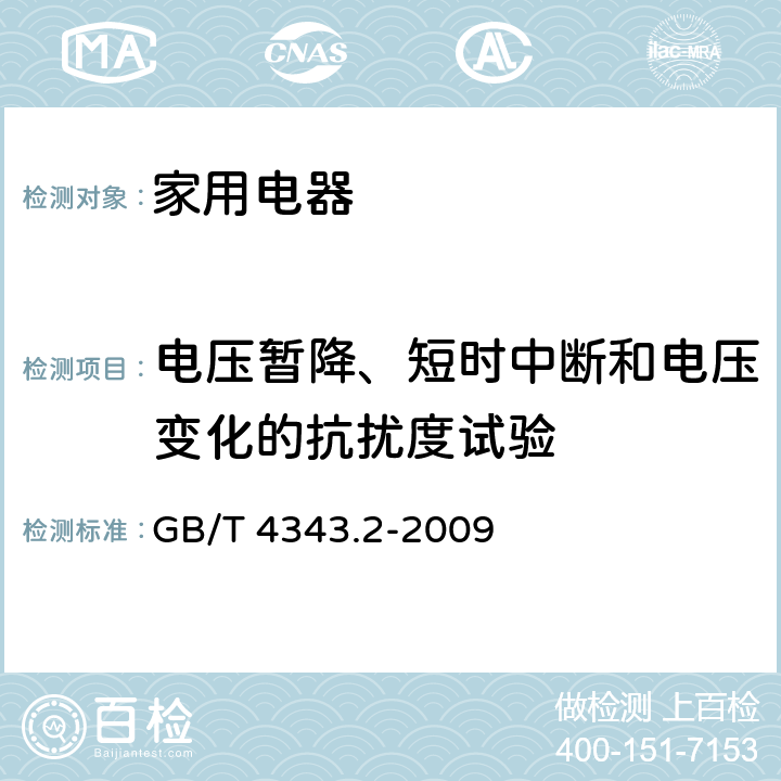 电压暂降、短时中断和电压变化的抗扰度试验 家用电器、电动工具和类似器具的电磁兼容要求第2部分：抗扰度 GB/T 4343.2-2009 5.7