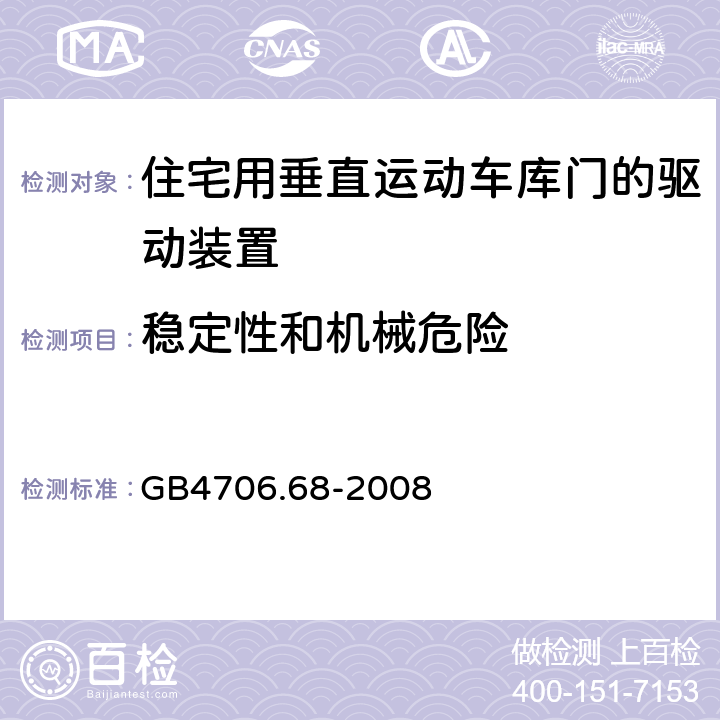 稳定性和机械危险 住宅用垂直运动车库门的驱动装置的特殊要求 GB4706.68-2008 20