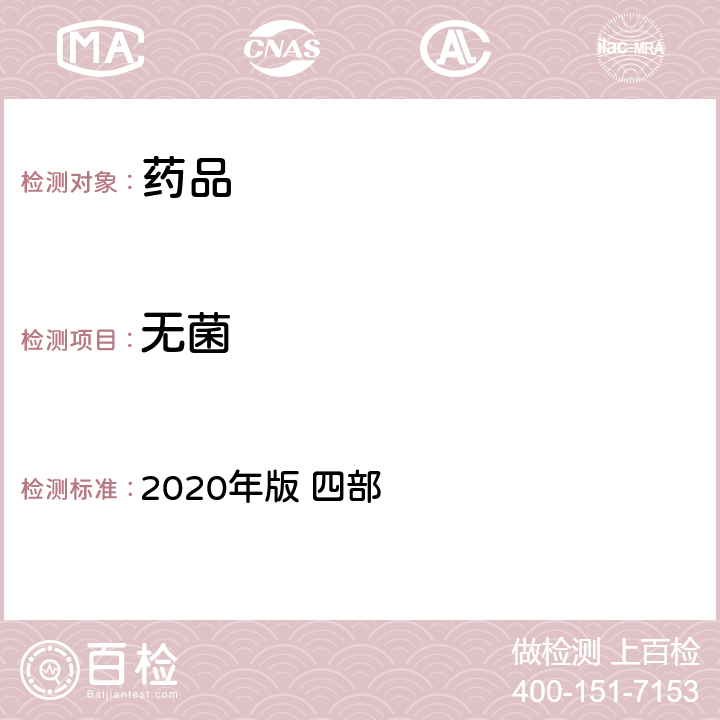 无菌 《中国药典》 2020年版 四部 通则1101无菌