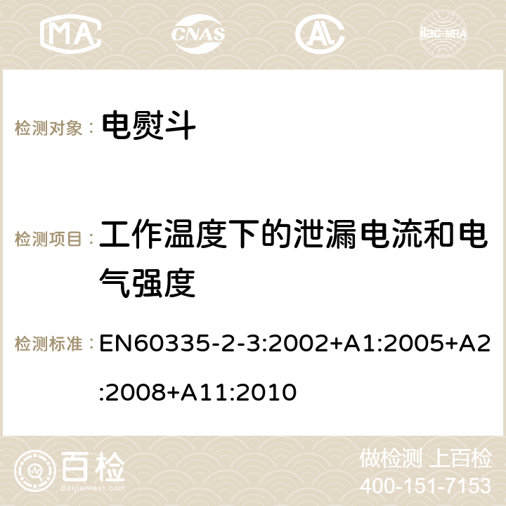 工作温度下的泄漏电流和电气强度 电熨斗的特殊要求 EN60335-2-3:2002+A1:2005+A2:2008+A11:2010 13