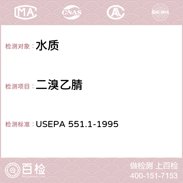 二溴乙腈 液液萃取GC-ECD测定饮用水中氯化副产物、氯化溶剂和卤化农药/灭草剂 
USEPA 551.1-1995