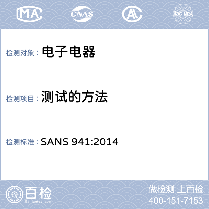 测试的方法 南非国家标准电子电器能源效率 SANS 941:2014