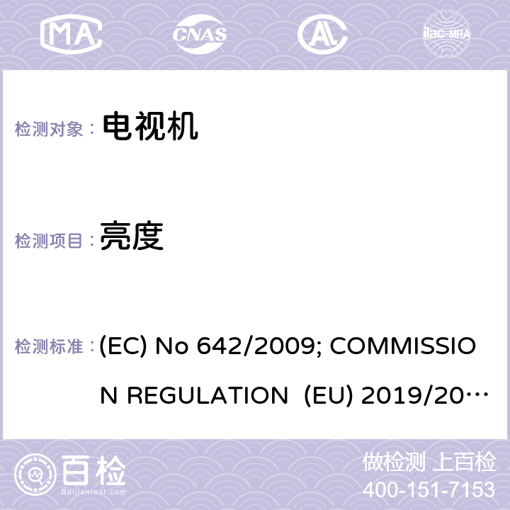 亮度 欧盟委员会条例 (EC) No 642/2009; COMMISSION REGULATION (EU) 2019/2021