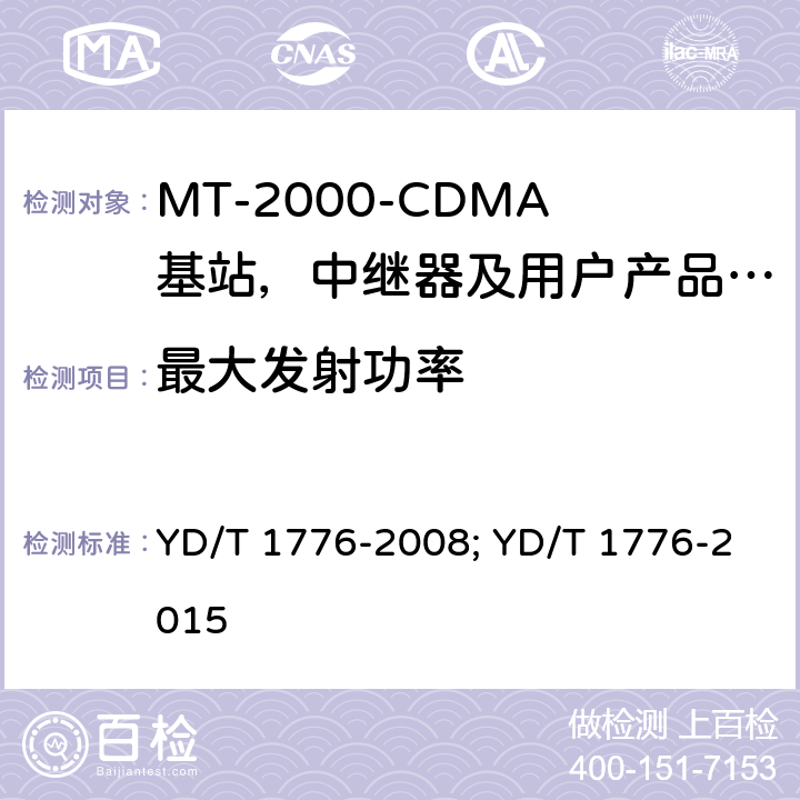 最大发射功率 YD/T 1776-2008 2GHz TD-SCDMA数字蜂窝移动通信网 高速下行分组接入(HSDPA)终端设备技术要求