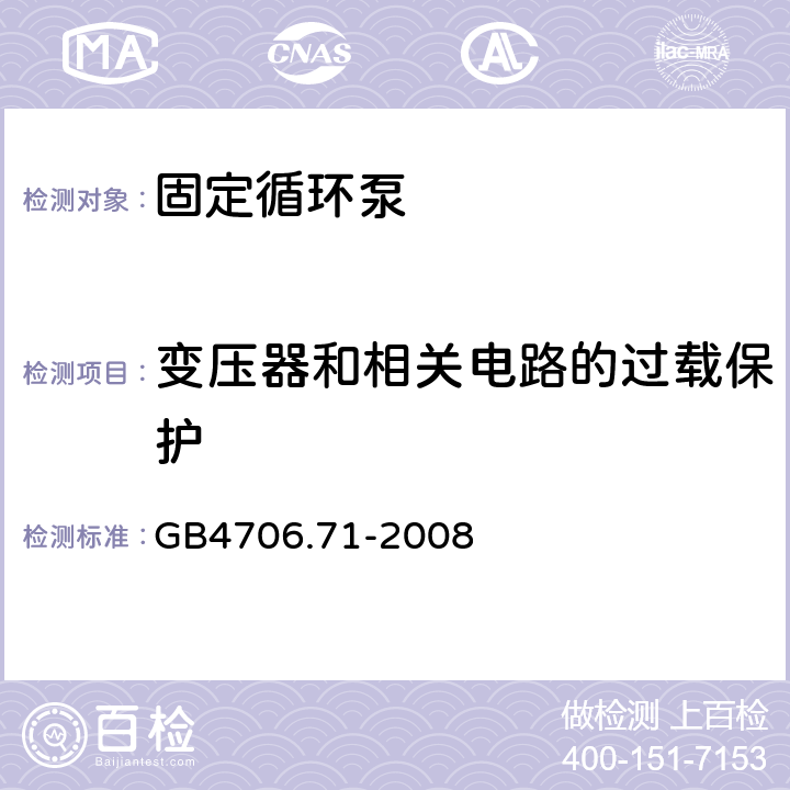 变压器和相关电路的过载保护 加热和供水装置固定循环泵的特殊要求 GB4706.71-2008 17