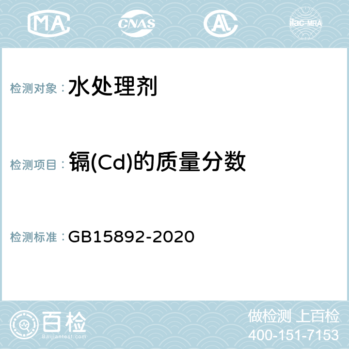 镉(Cd)的质量分数 生活饮用水用聚氯化铝 GB15892-2020 6.10.1电加热式原子吸收光谱法（仲裁法）