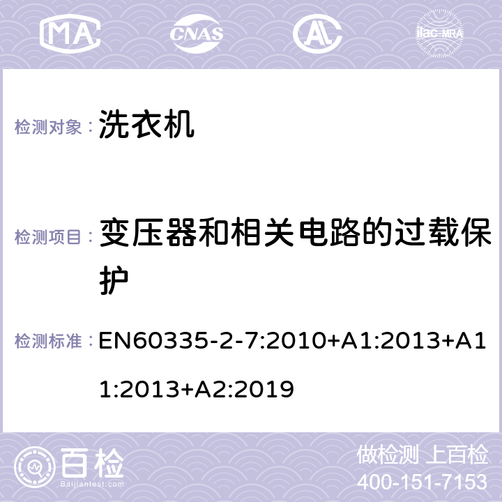變壓器和相關(guān)電路的過載保護 洗衣機的特殊要求 EN60335-2-7:2010+A1:2013+A11:2013+A2:2019 17