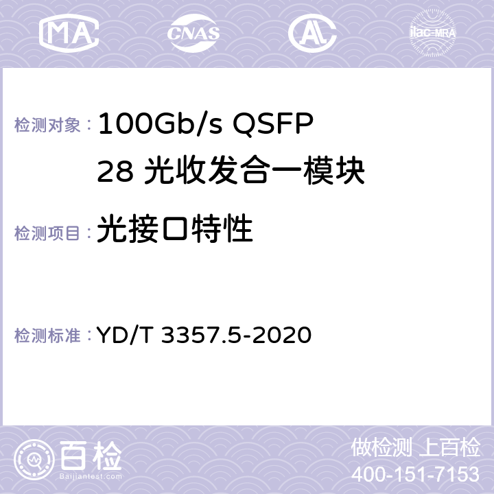 光接口特性 100Gb/s QSFP28 光收发合一模块 第5部分：4×25Gb/s ER4 Lite YD/T 3357.5-2020 6.5