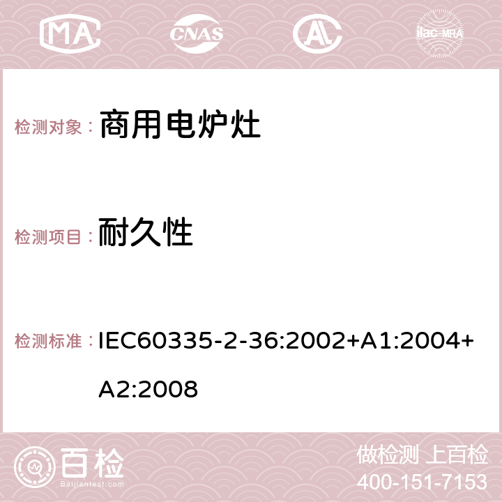 耐久性 商用电炉灶、烤箱、灶和灶单元的特殊要求 IEC60335-2-36:2002+A1:2004+A2:2008 18