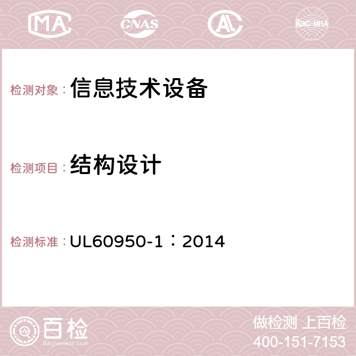 結構設計 信息技術設備 安全 第1部分：一般要求 UL60950-1：2014 4.3