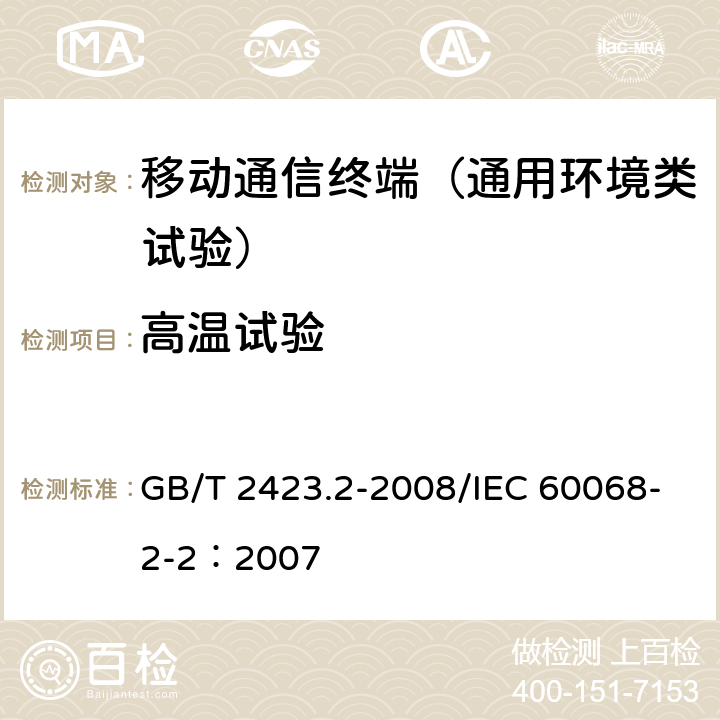 高温试验 电工电子产品环境试验第2部分：试验方法 试验B：高温 GB/T 2423.2-2008/IEC 60068-2-2：2007