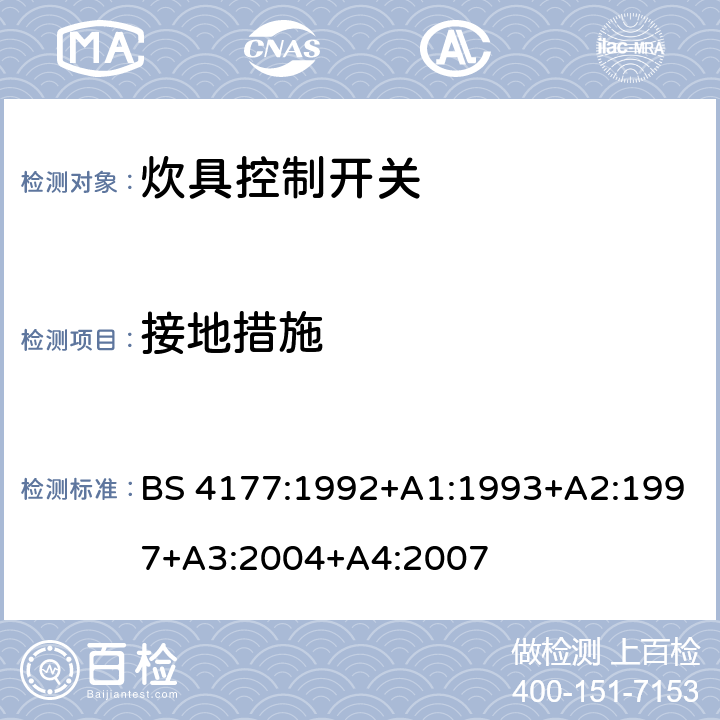 接地措施 炊具控制开关 BS 4177:1992+A1:1993+A2:1997+A3:2004+A4:2007 10