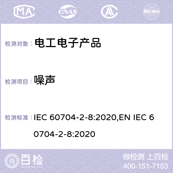 噪声 家用和类似用途电器噪声测试方法 电动剃须刀的特殊要求 IEC 60704-2-8:2020,EN IEC 60704-2-8:2020