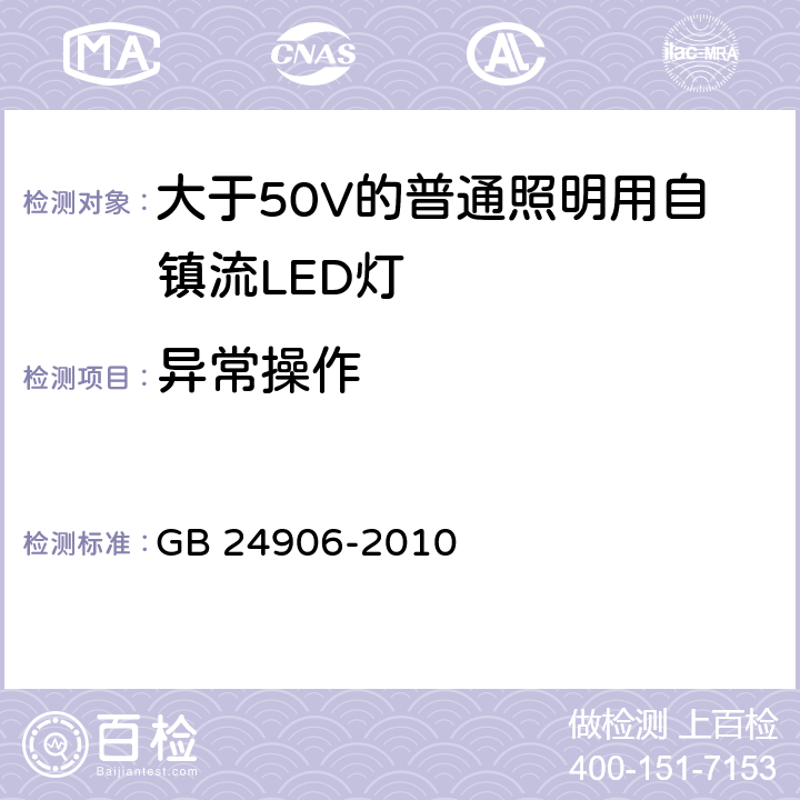 异常操作 大于50V的普通照明用自镇流LED灯的安全要求 GB 24906-2010 15