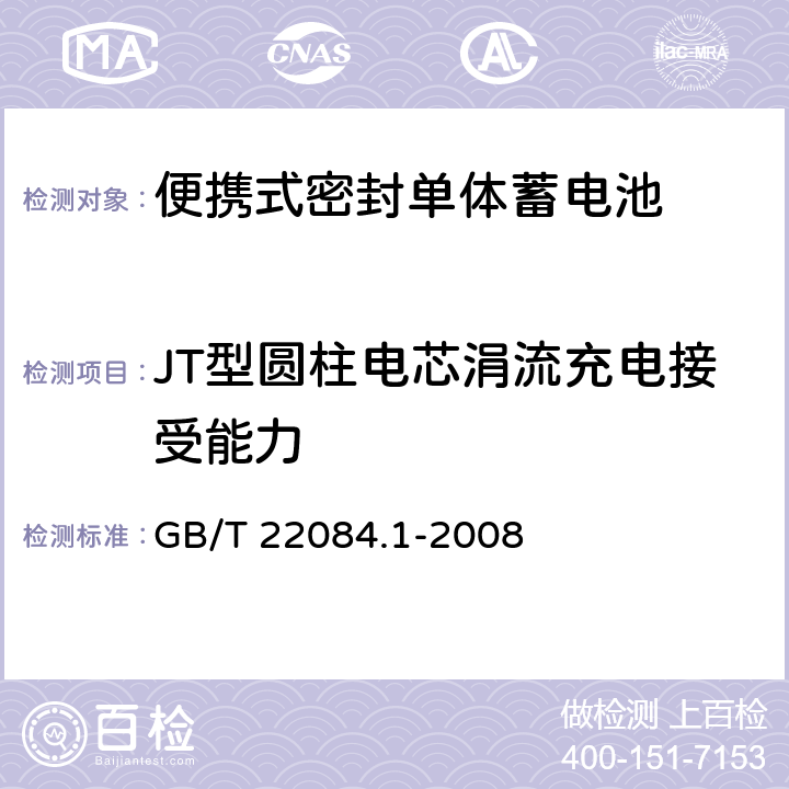 JT型圆柱电芯涓流充电接受能力 含碱性或其它非酸性电解质的蓄电池和蓄电池组—便携式密封单体蓄电池 第1部分：镉镍电池 GB/T 22084.1-2008