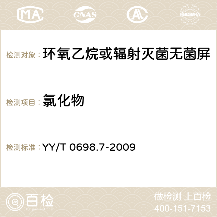 氯化物 YY/T 0698.7-2009 最终灭菌医疗器械包装材料 第7部分:环氧乙烷或辐射灭菌屏障系统生产用可密封涂胶纸 要求和试验方法