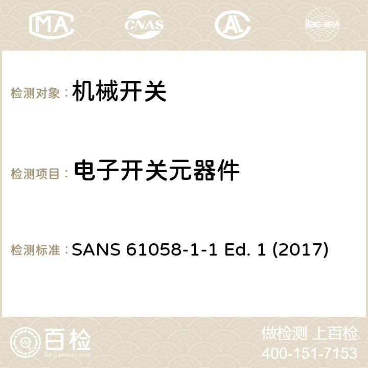 电子开关元器件 SANS 61058-1-1 Ed. 1 (2017) 器具开关 第1-1部分 机械开关的要求 SANS 61058-1-1 Ed. 1 (2017) 24